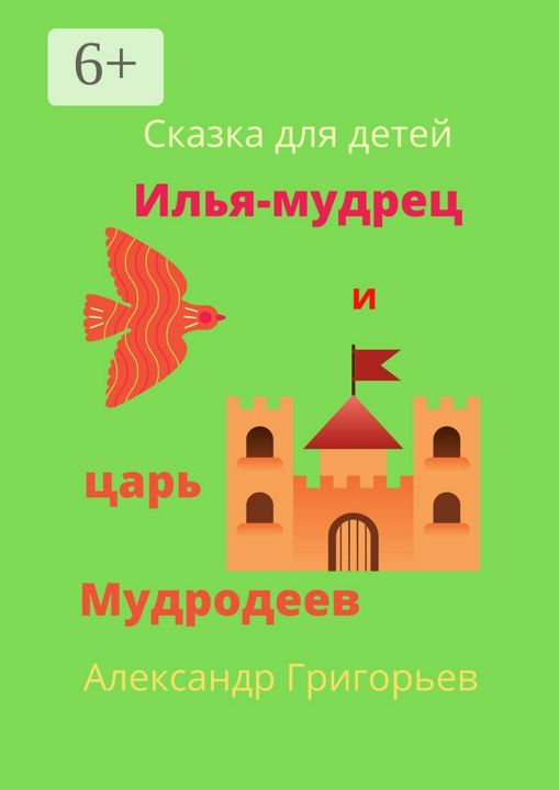 Илья-мудрец и царь Мудродеев