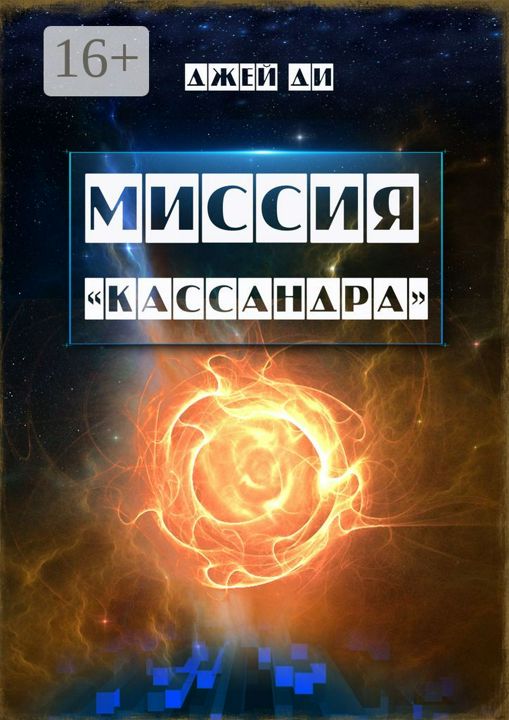 Миссия "Кассандра"