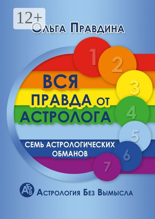 Вся правда от астролога. Семь астрологических обманов