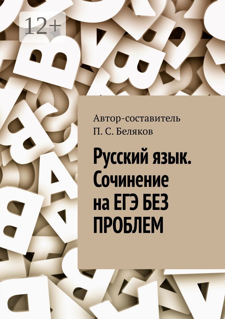 Русский язык. Сочинение на ЕГЭ без проблем