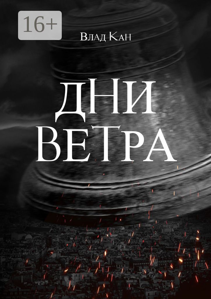 Дни ветра