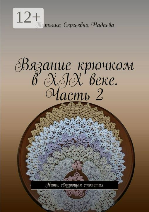 Вязание крючком в XIX веке. Часть 2