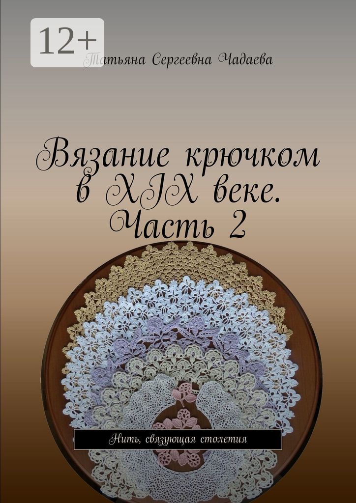 Вязание крючком в XIX веке. Часть 2