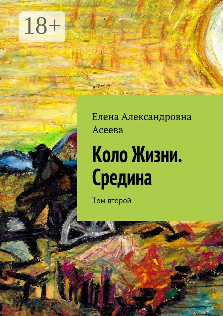 Коло Жизни. Средина