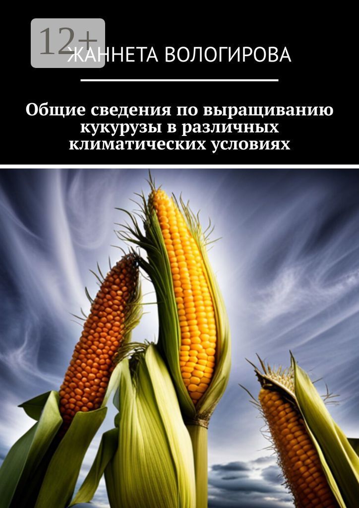 Общие сведения по выращиванию кукурузы в различных климатических условиях