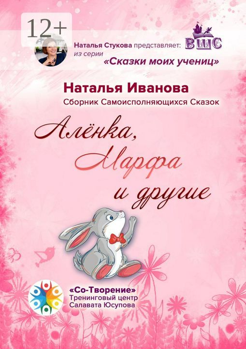 Алёнка, Марфа и другие