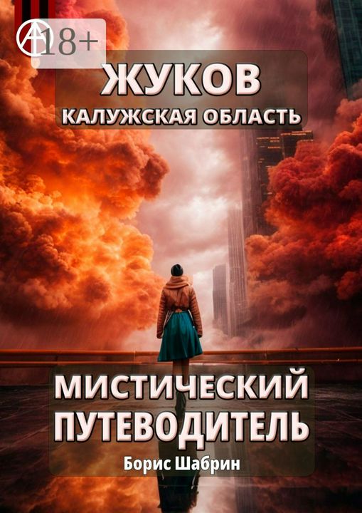 Жуков. Калужская область. Мистический путеводитель