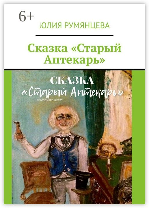 Сказка "Старый Аптекарь"