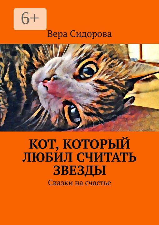 Кот, который любил считать звезды