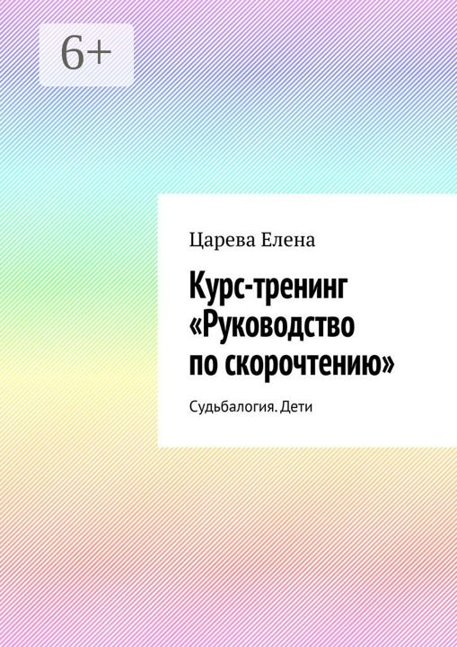 Курс-тренинг "Руководство по скорочтению"