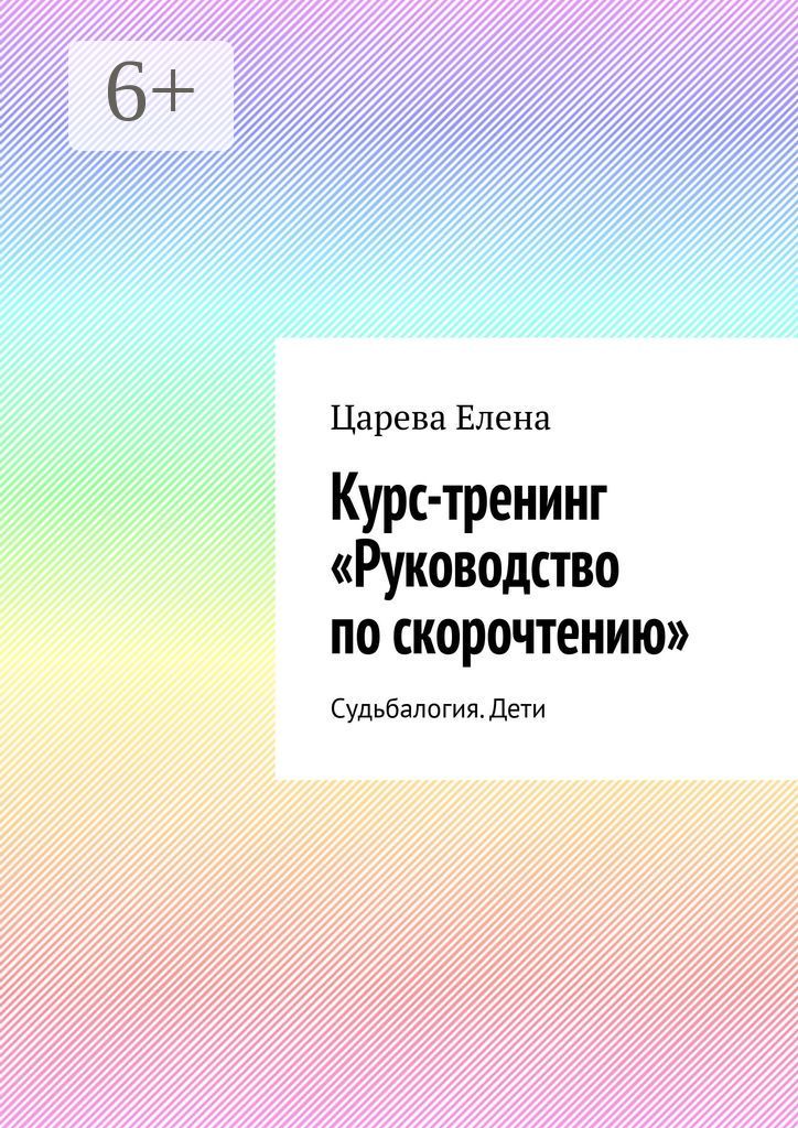 Курс-тренинг "Руководство по скорочтению"