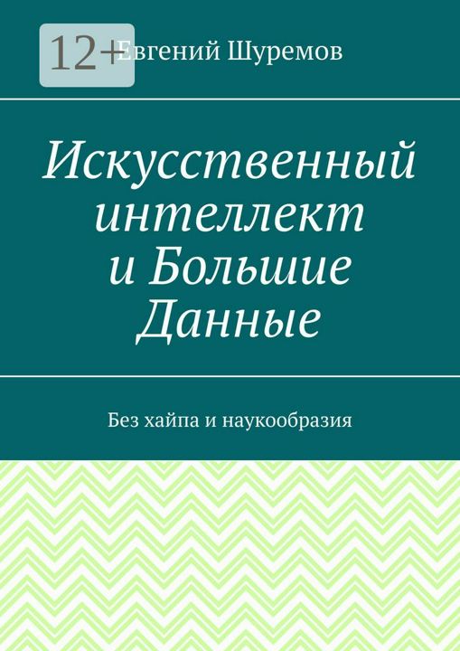 Искусственный интеллект и Большие Данные