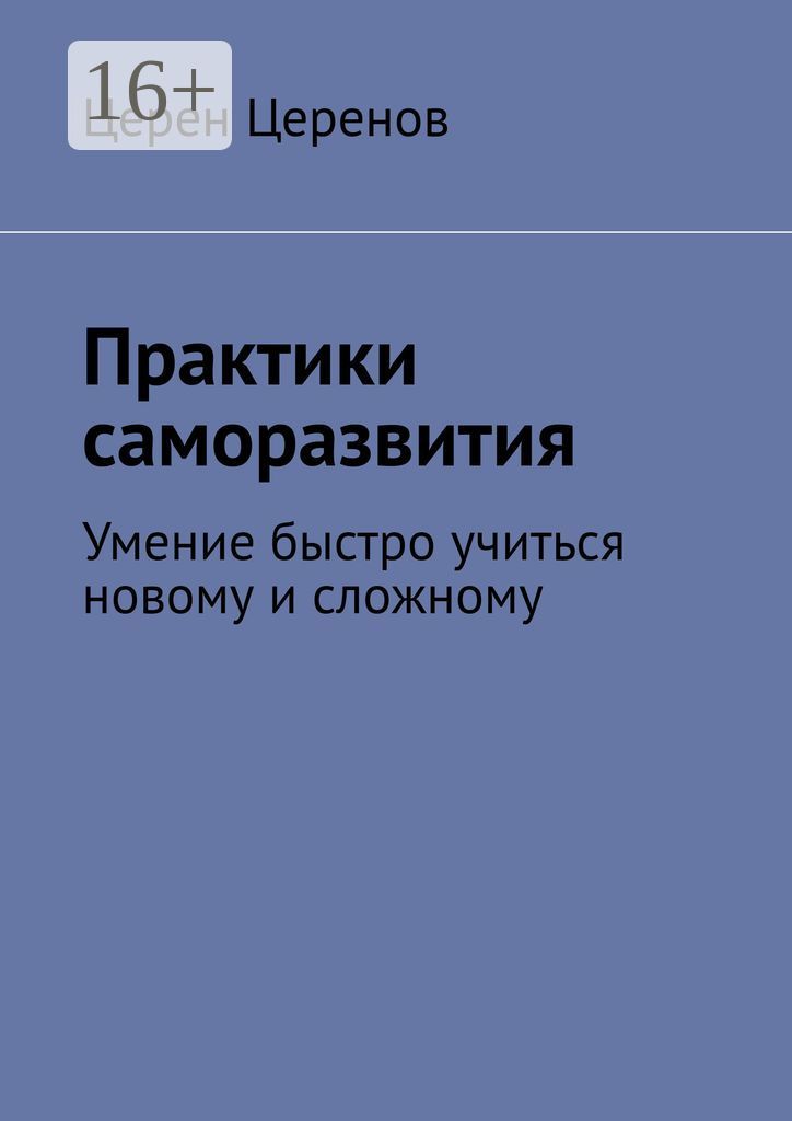 Практики саморазвития