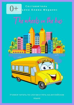 The wheels on the bus. Учимся читать по слогам и петь на английском ...