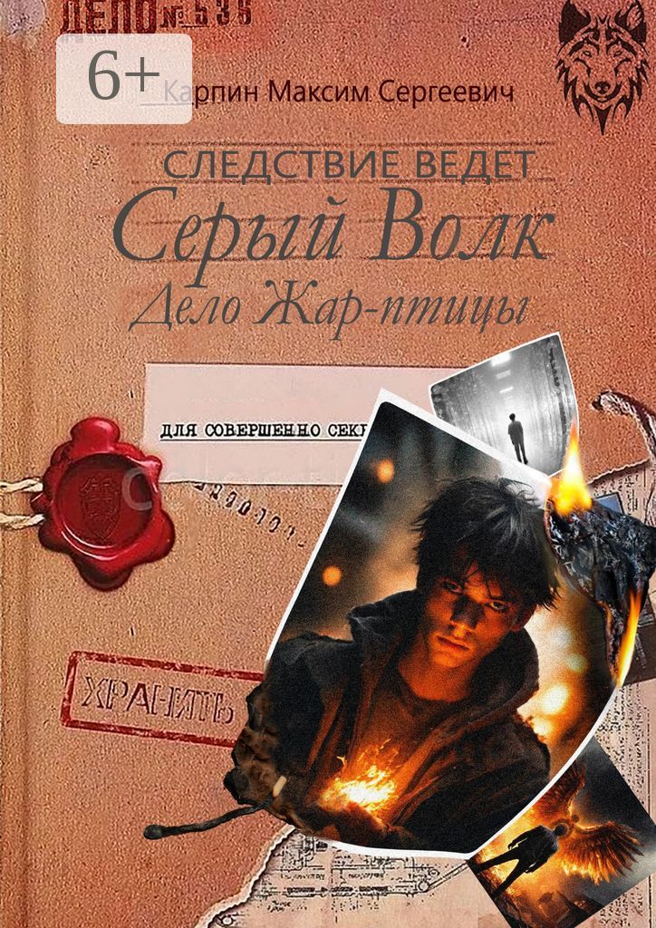 Следствие ведет Серый Волк. Дело Жар-птицы.