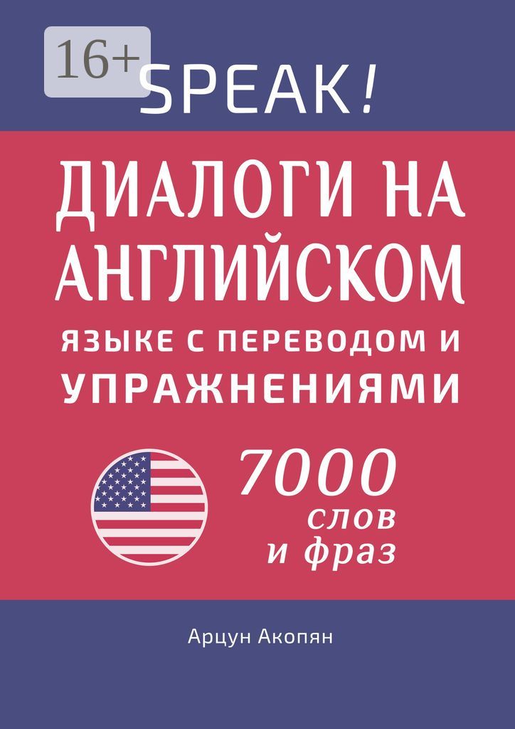 Speak! Диалоги на английском языке с переводом и упражнениями