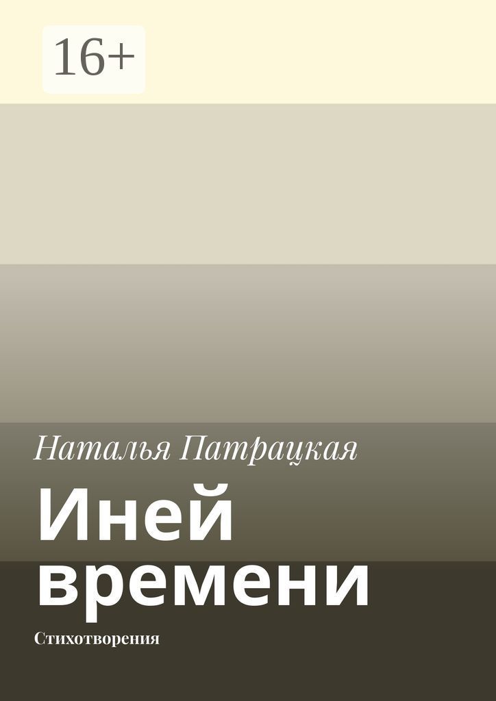 Иней времени