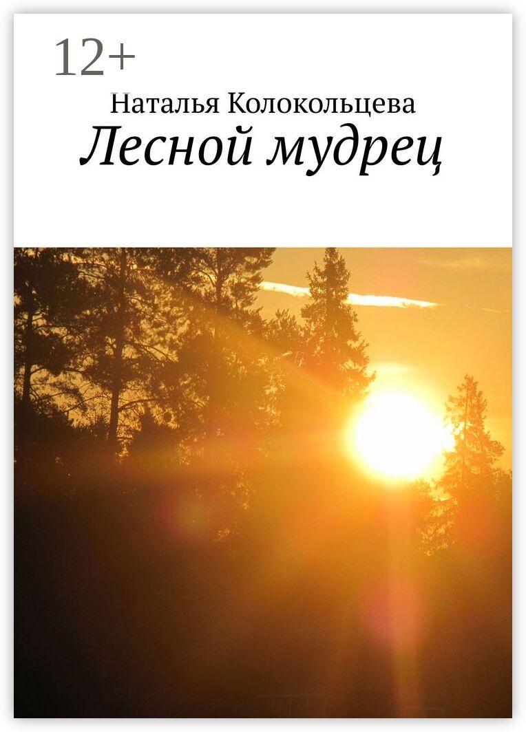 Лесной мудрец