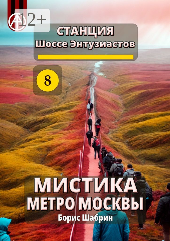 Станция Шоссе Энтузиастов 8. Мистика метро Москвы - Борис Шабрин ...