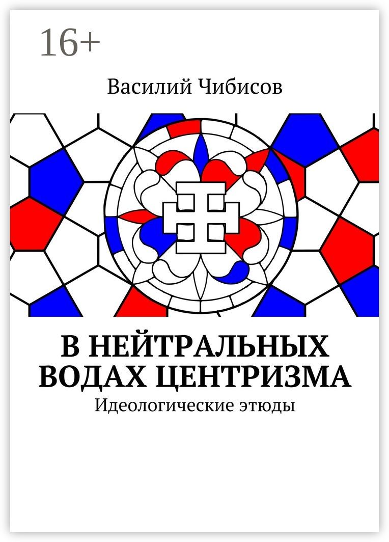 В нейтральных водах центризма