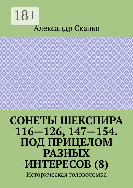 Сонеты Шекспира 116-126, 147-154. Под прицелом разных интересов (8)