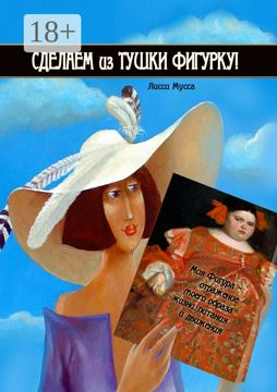 Сделаем из Тушки Фигурку - Лисси Мусса - купить и читать онлайн ...