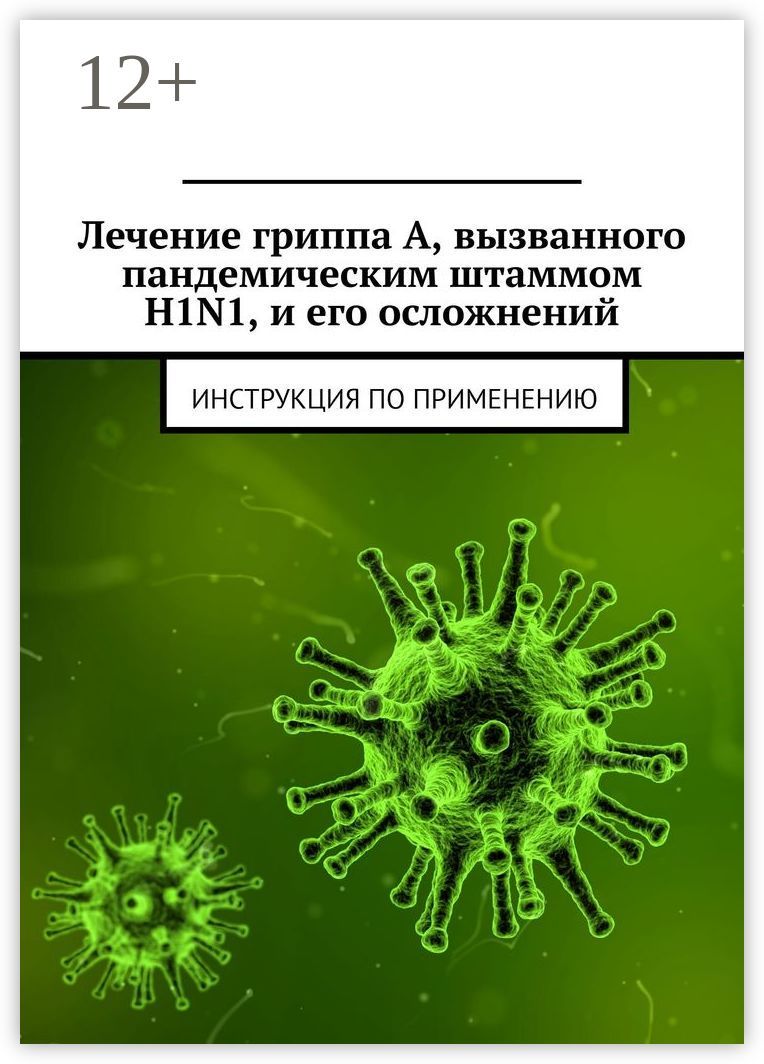 Лечение гриппа А, вызванного пандемическим штаммом H1N1, и его осложнений