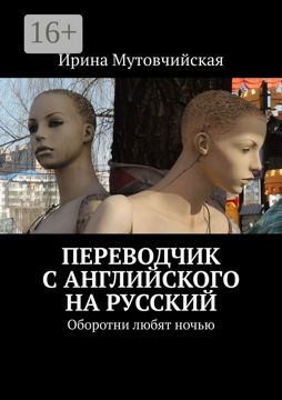 Переводчик с английского на русский - Ирина Мутовчийская - купить и ...
