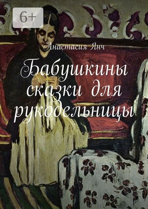 Бабушкины сказки для рукодельницы