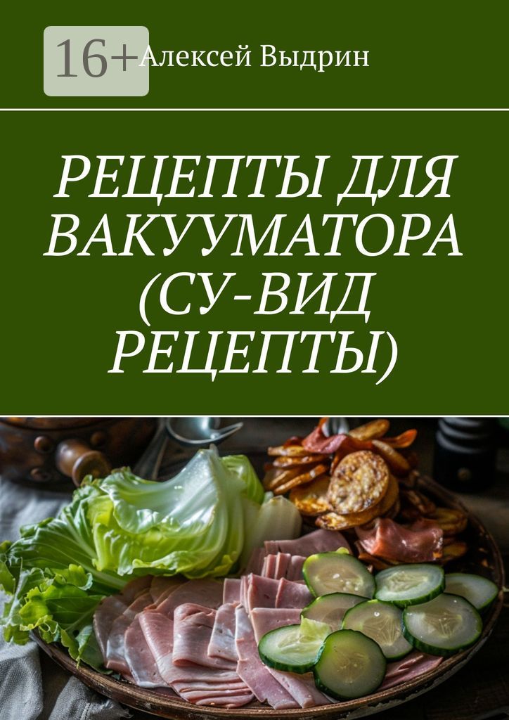 Рецепты для вакууматора (су-вид рецепты)