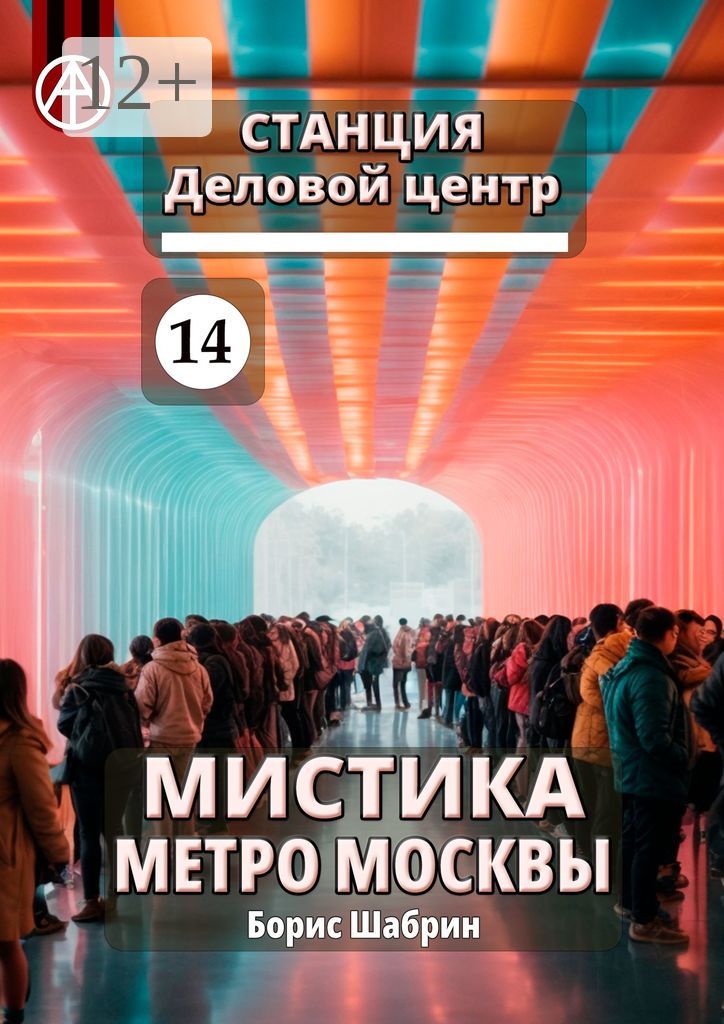 Станция Деловой центр 14. Мистика метро Москвы
