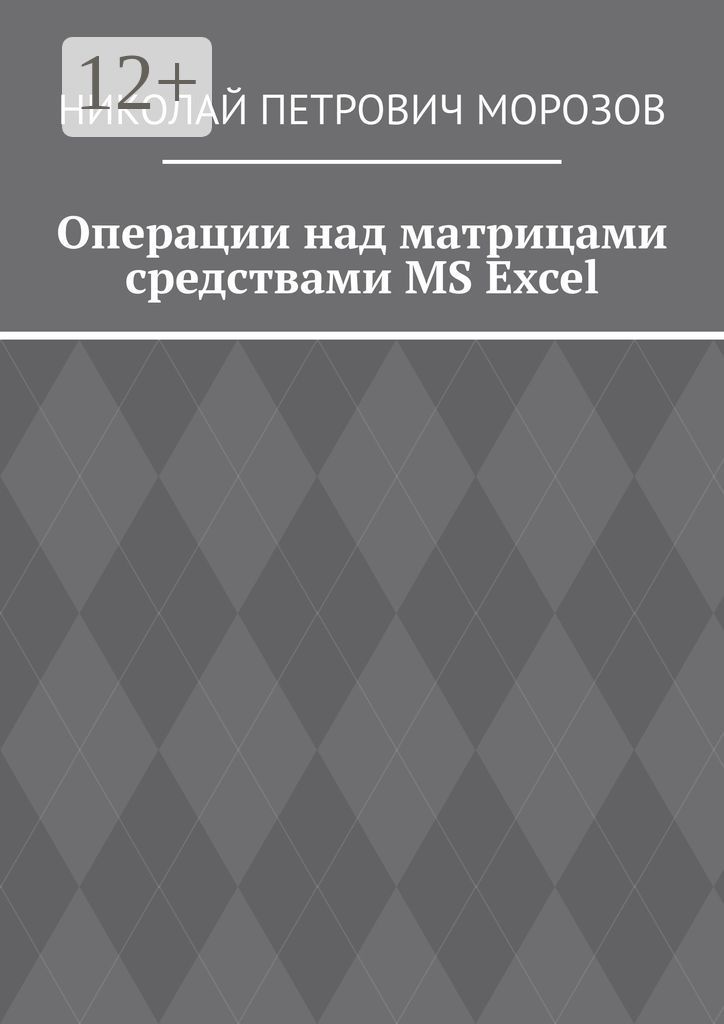 Операции над матрицами средствами MS Excel