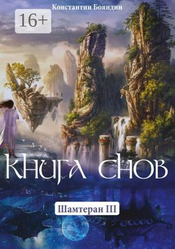 Книга Снов - Константин Бояндин - купить и читать онлайн электронную ...