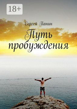 Путь пробуждения - Сергей Панин - купить и читать онлайн электронную ...