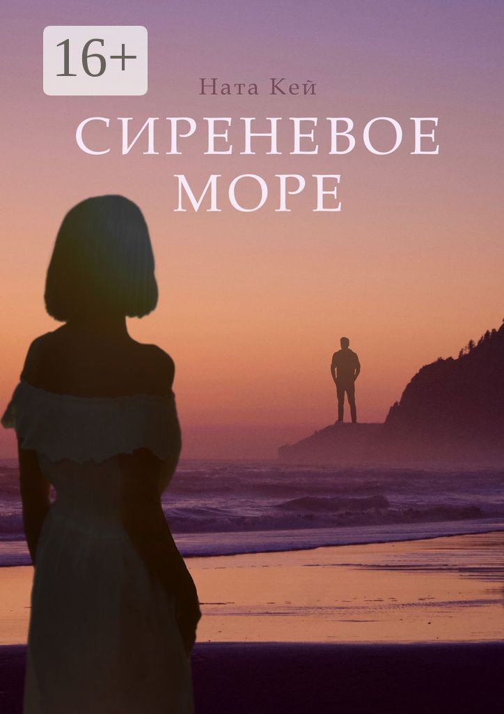 Сиреневое море - Ната Кей - купить и читать онлайн электронную книгу на ...