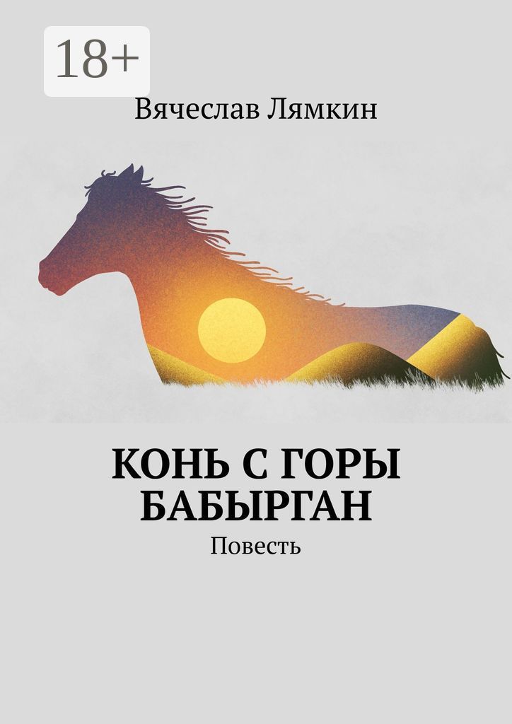 Конь с горы Бабырган