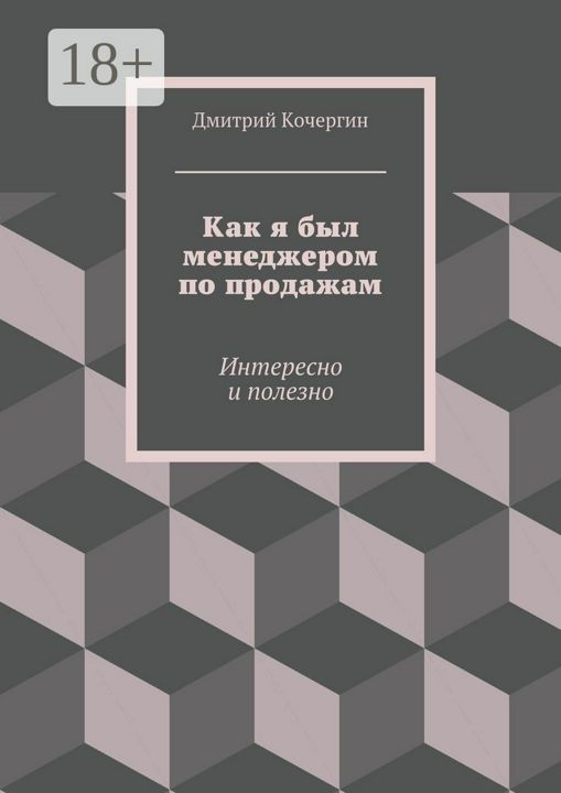 Как я был менеджером по продажам