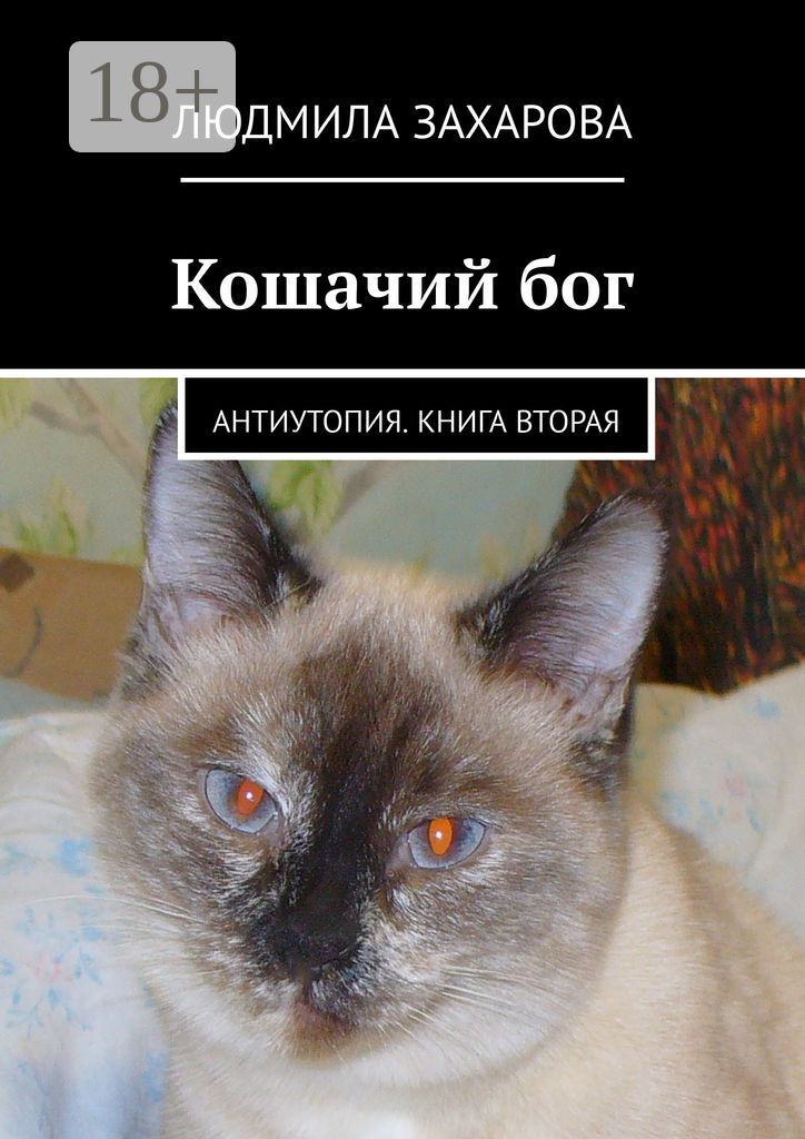 Кошачий бог