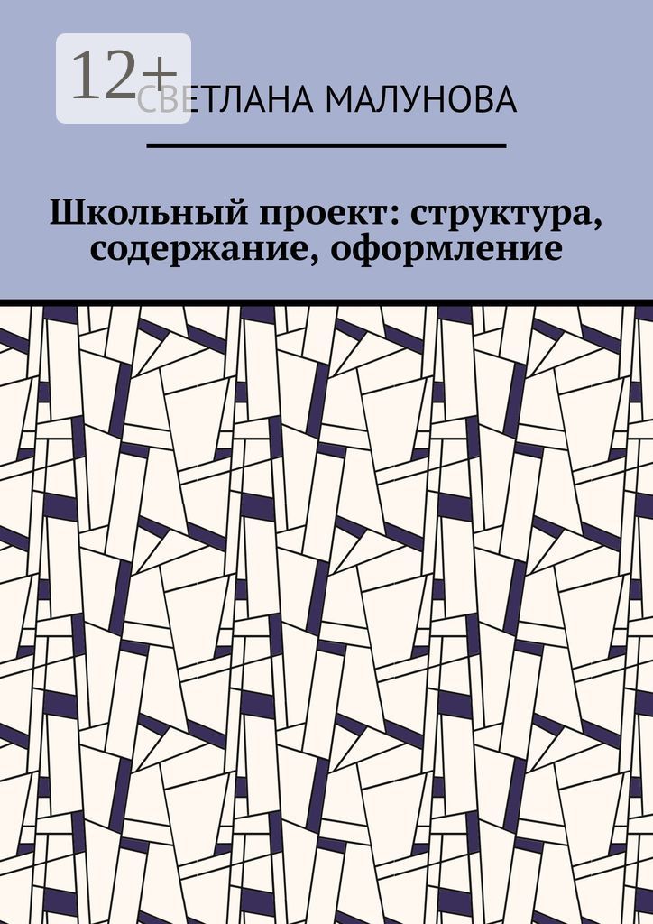 Школьный проект: структура, содержание, оформление