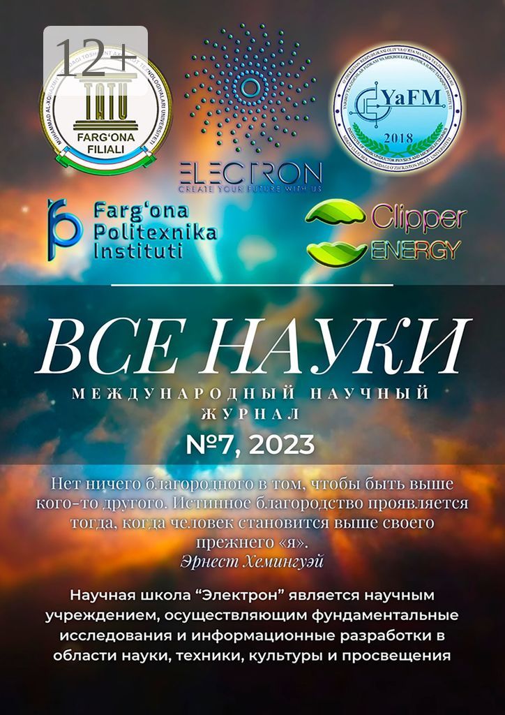 Все науки. №7, 2023