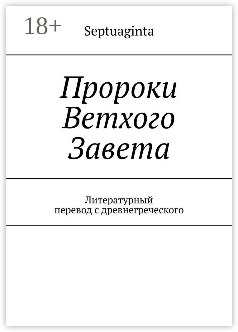 Пророки Ветхого Завета