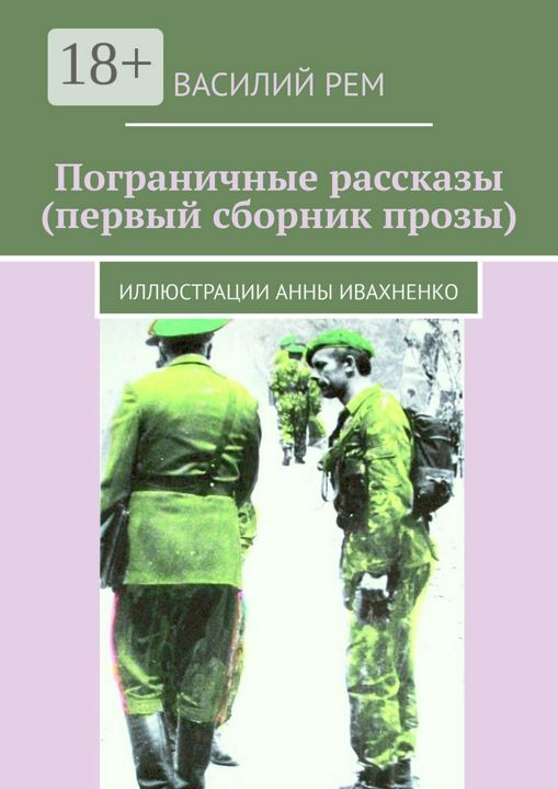 Пограничные рассказы (первый сборник прозы)