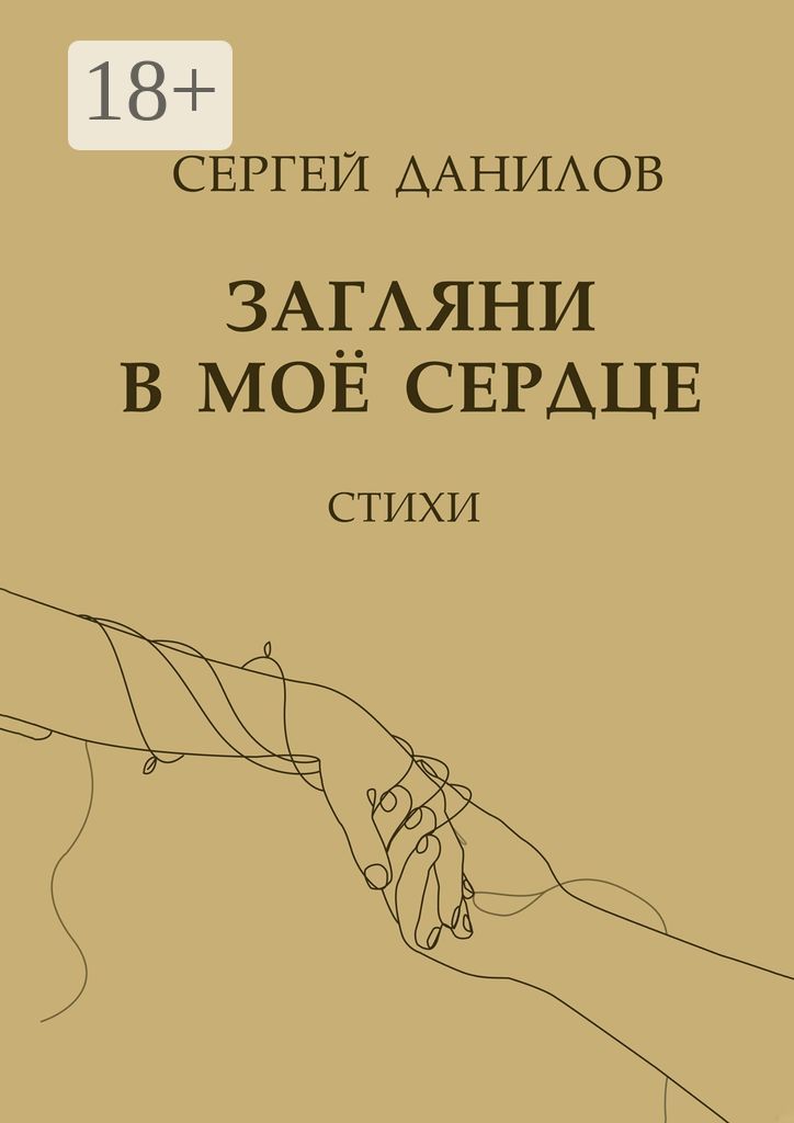 Загляни в моё сердце