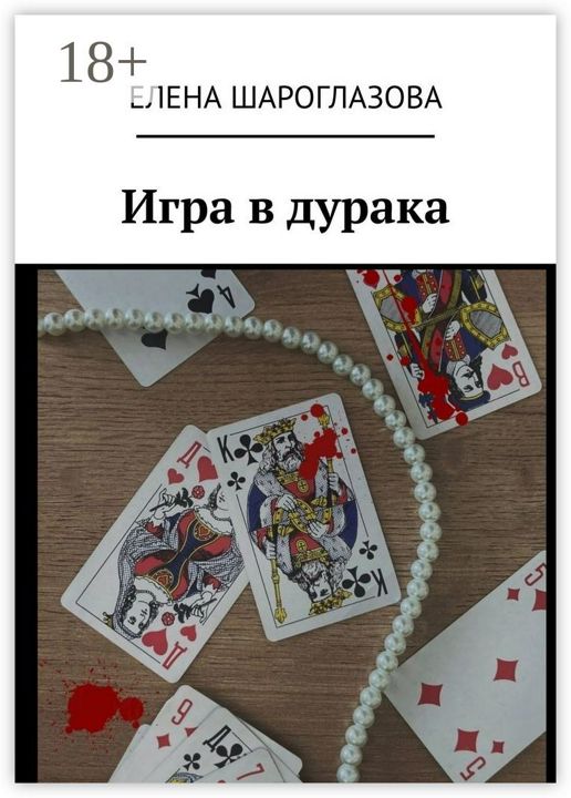 Игра в дурака