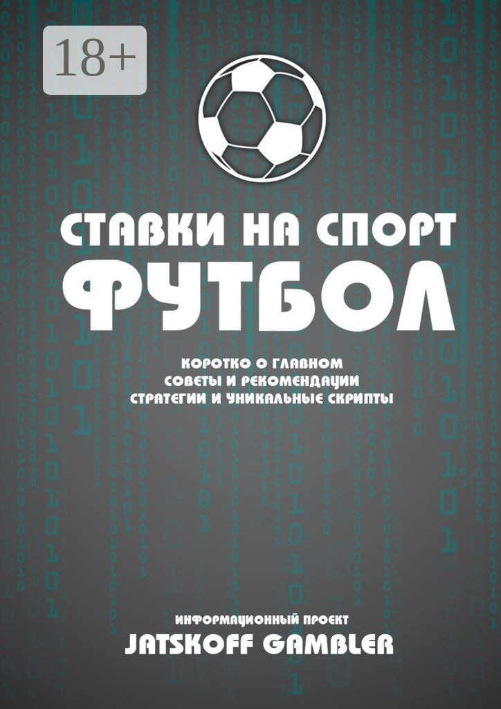 Ставки на спорт - Jatskoff Gambler - купить и читать онлайн электронную ...
