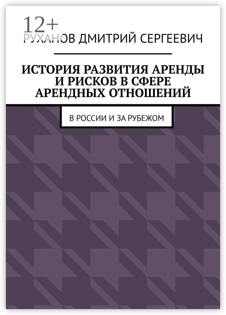 История развития аренды и рисков в сфере арендных отношений