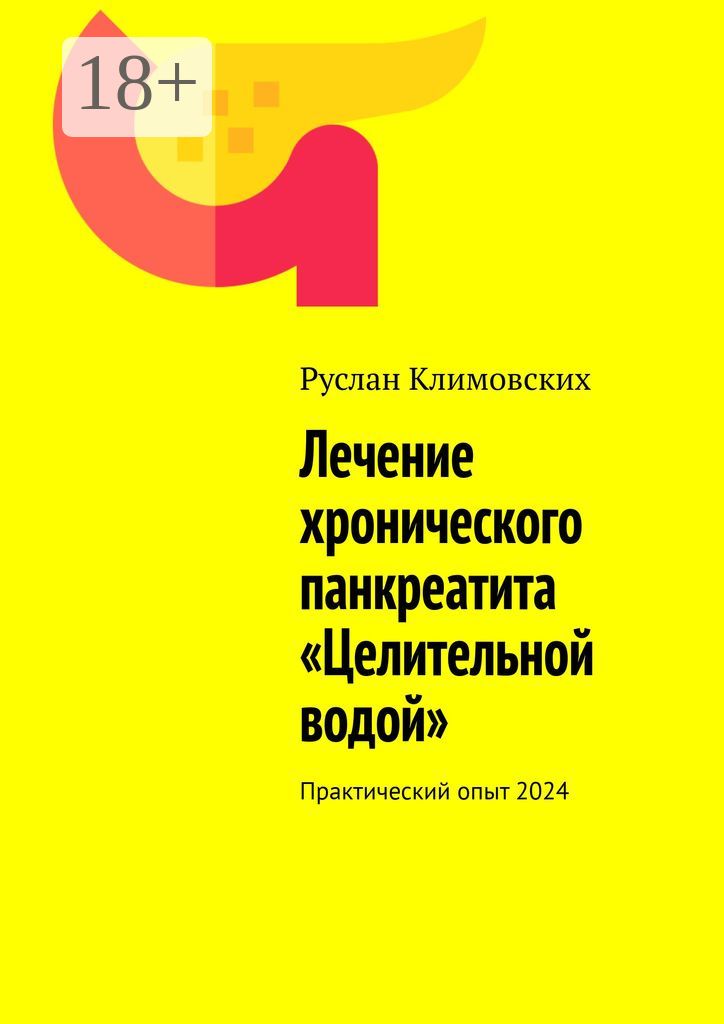 Лечение хронического панкреатита "Целительной водой"