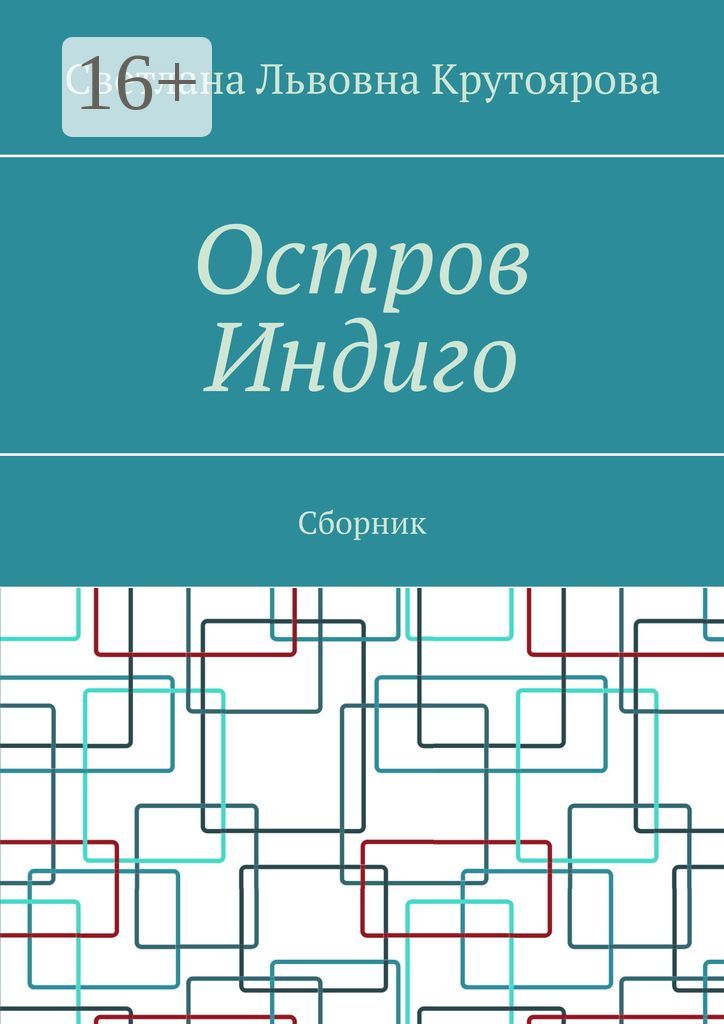 Остров Индиго