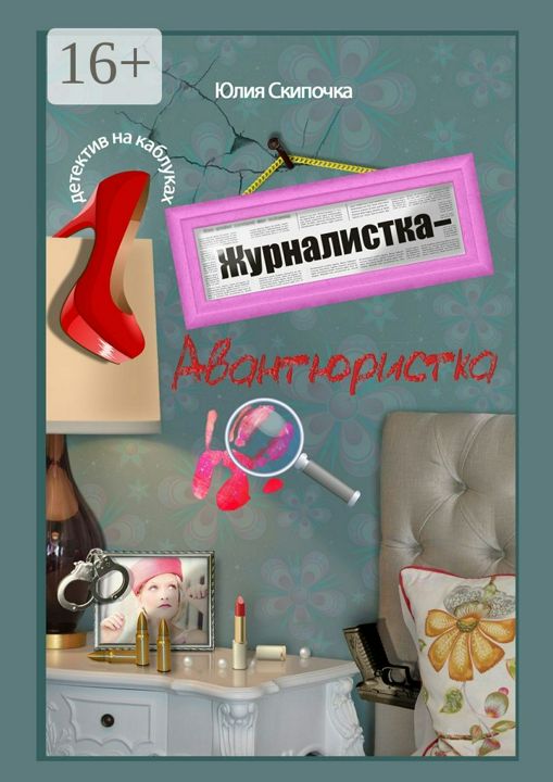 Журналистка-авантюристка