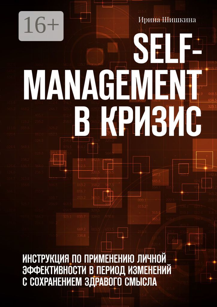 Self-management в кризис